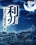 小说：末世之利刃，作者：墨哉睡
