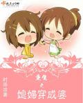 小说：重生之媳妇穿成婆，作者：时雨凉