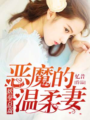 小说：妖孽总裁：恶魔的温柔妻，作者：小九