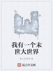小说：我有一个末世大世界，作者：第六至高神