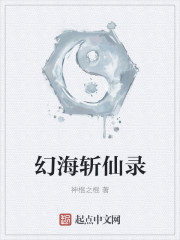 小说：幻海斩仙录，作者：神棍之棍