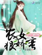 小说：农女狠娇蛮：我的野人相公，作者：朵朵殿