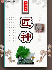 小说：匠神，作者：雕师傅