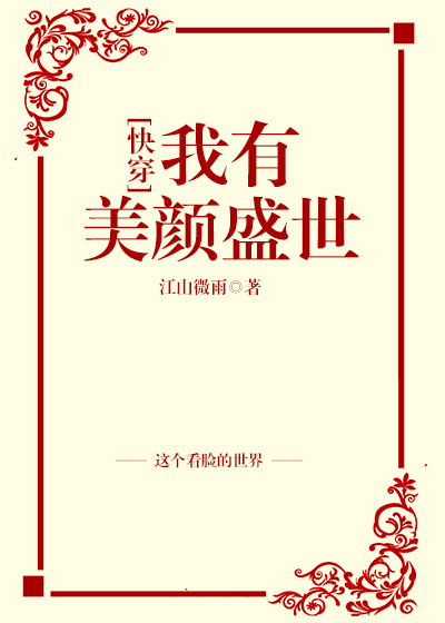 小说：我有美颜盛世[快穿]，作者：江山微雨