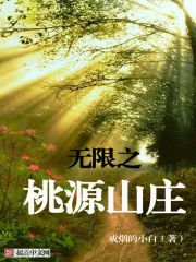 小说：无限之桃源山庄，作者：戒烟的小白