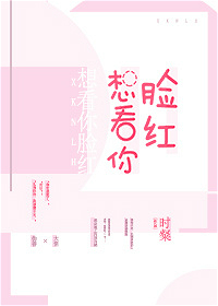 小说：想看你脸红，作者：时粲
