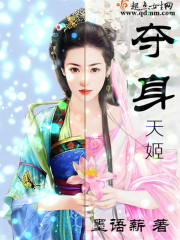 小说：夺身天姬，作者：墨语薪