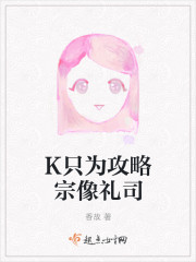 小说：K只为攻略宗像礼司，作者：香故