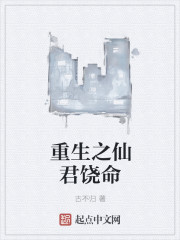 小说：重生之仙君饶命，作者：古不归