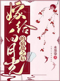 小说：嫁给白月光的宿敌之后，作者：水墨染