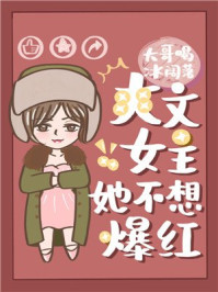 小说：爽文女主她不想爆红，作者：大哥喝冰阔落