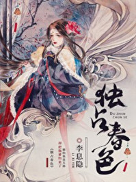 小说：独占春色，作者：荷风送