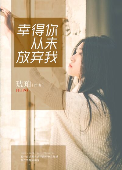 小说：幸得你从未放弃我，作者：_琥珀