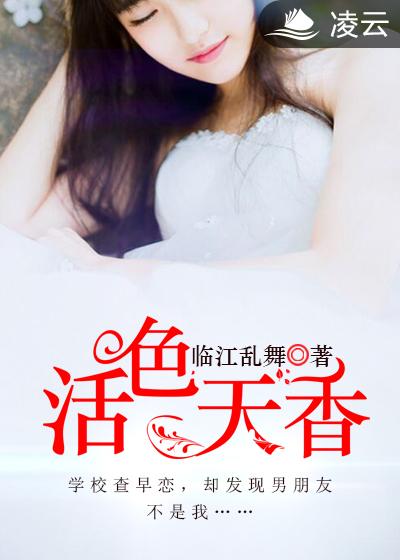 小说：活色天香，作者：临江乱舞