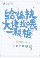 小说：给偏执大佬投喂一颗糖，作者：七月之夏