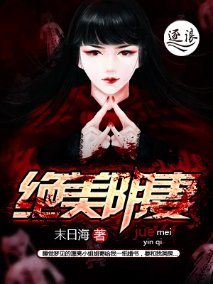 小说：绝美阴妻，作者：末日海
