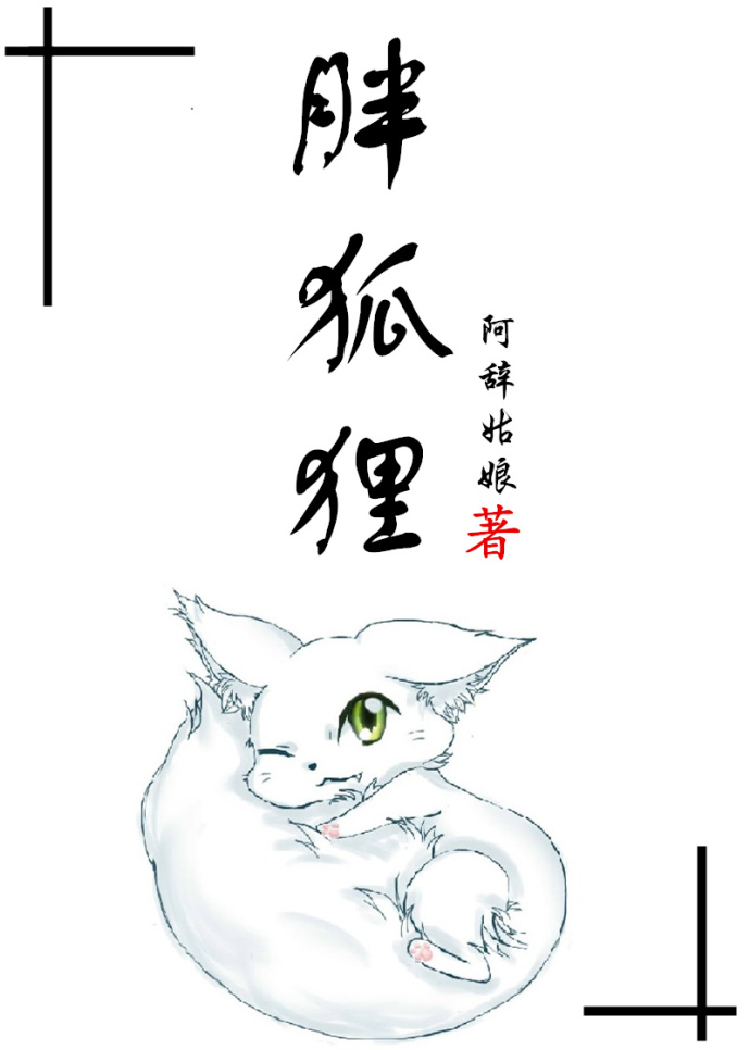 小说：胖狐狸，作者：阿辞姑娘