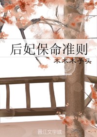 小说：后妃保命准则，作者：木木木子头