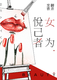 小说：女为悦己者，作者：御井烹香