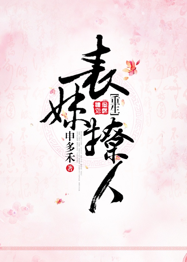 小说：表妹撩人（重生），作者：申多禾