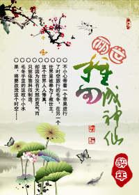 小说：两世种田成神仙，作者：醉年