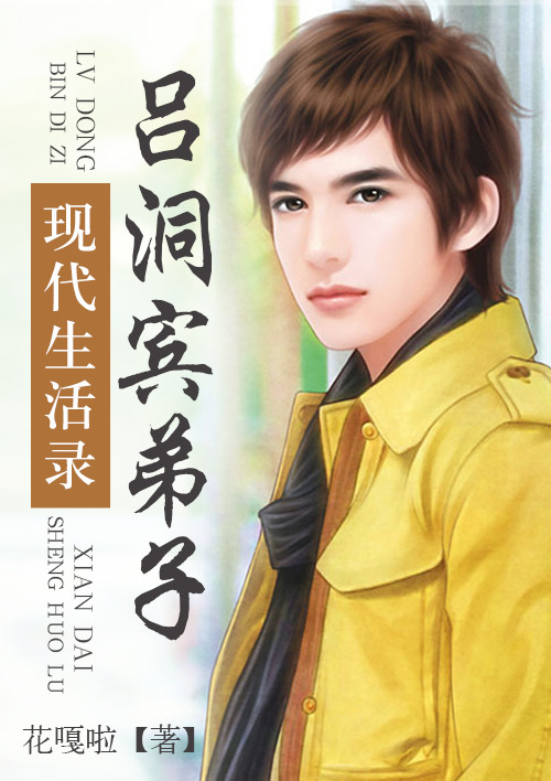小说：吕洞宾弟子现代生活录，作者：花嘎啦