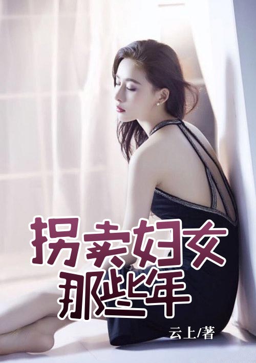 小说：拐卖妇女那些年，作者：云上