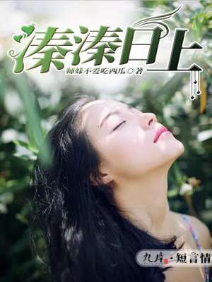小说：溱溱日上，作者：师妹不爱吃西瓜