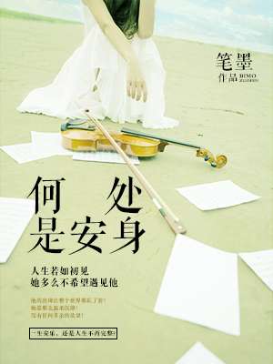 小说：何处是安身，作者：笔墨