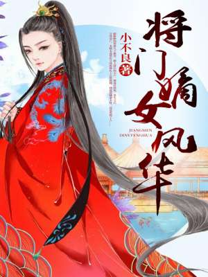 小说：将门嫡女风华，作者：小不良