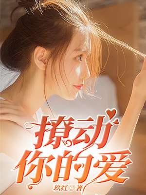 小说：撩动你的爱，作者：玖红