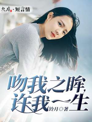 小说：吻我之眸，许我一生，作者：铃月