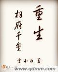 小说：重生相府千金，作者：言小白