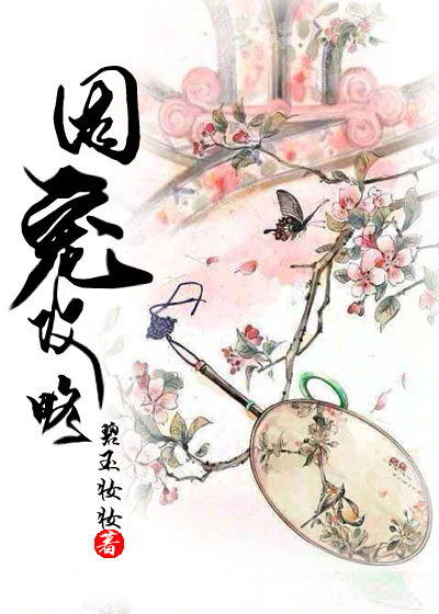 小说：固宠攻略，作者：碧玉妆妆