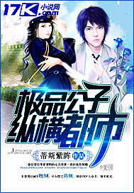 小说：极品公子纵横都市，作者：蒂斯紫眸