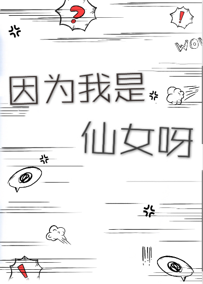 小说：因为我是仙女呀，作者：春风榴火