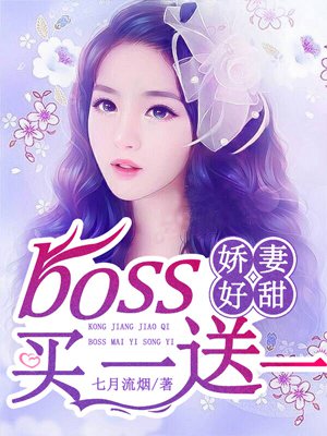 小说：空降娇妻：Boss买一送一，作者：七月流烟