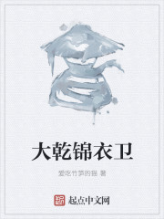 小说：大乾锦衣卫，作者：爱吃竹笋的猫