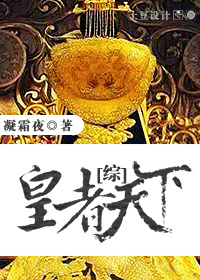 小说：[综]皇者天下，作者：凝霜夜