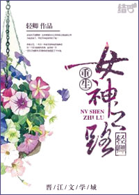 小说：重生女神之路，作者：轻卿