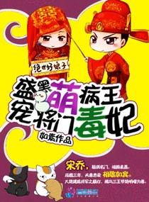 小说：黑萌病王盛宠将门毒妃，作者：如素