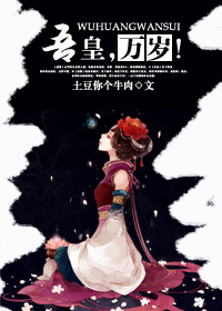 小说：吾皇，万岁！（gl），作者：土豆你个牛肉