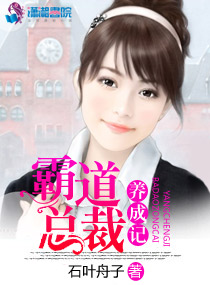 小说：霸道总裁养成记，作者：石叶舟子