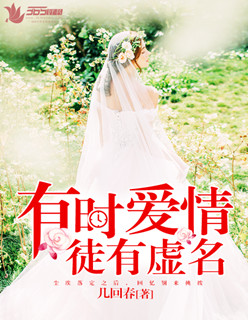 小说：有时爱情徒有虚名，作者：几回春