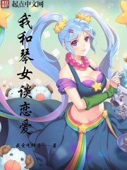 小说：我和琴女谈恋爱，作者：我爱吃柿子
