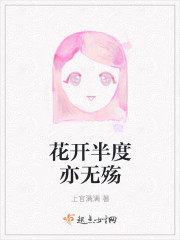 小说：花开半度亦无殇，作者：上官满满