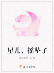 小说：星儿，摇坠了，作者：爱吃糖的丫头