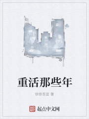 小说：重活那些年，作者：徐徐苍蓝