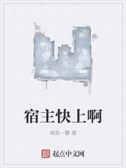 小说：宿主快上啊，作者：城南一霸