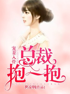 小说：宠妻入骨：总裁，抱一抱，作者：世凉烟